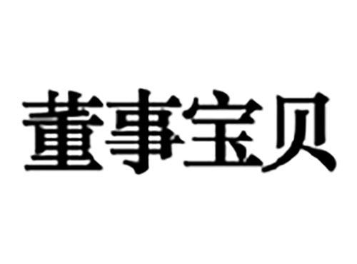 董事宝贝