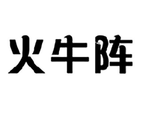 火牛阵