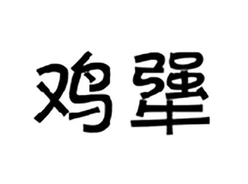 鸡犟