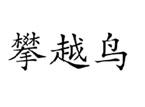 攀越鸟