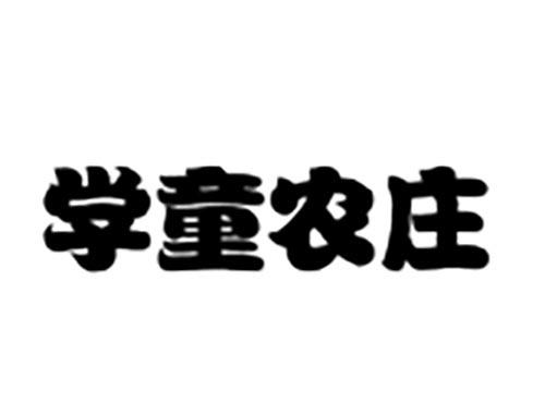 学童农庄