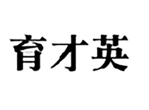 育才英