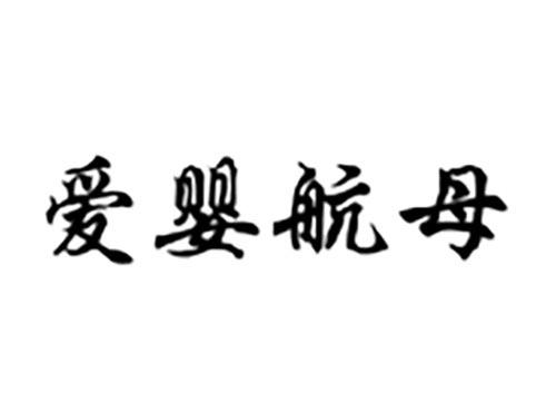 爱婴航母
