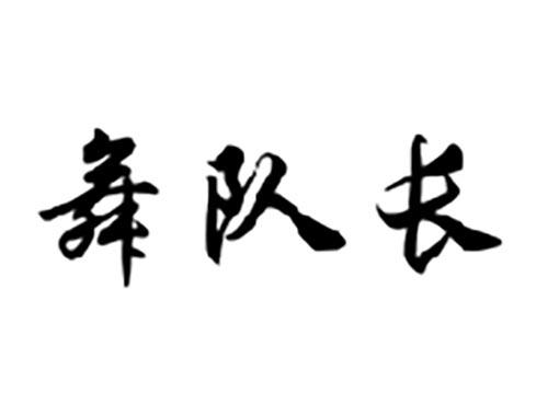 舞队长