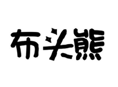 布头熊