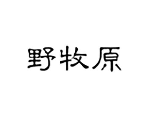野牧原