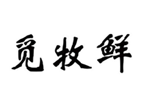 觅牧鲜