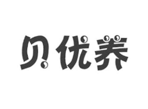 贝优养