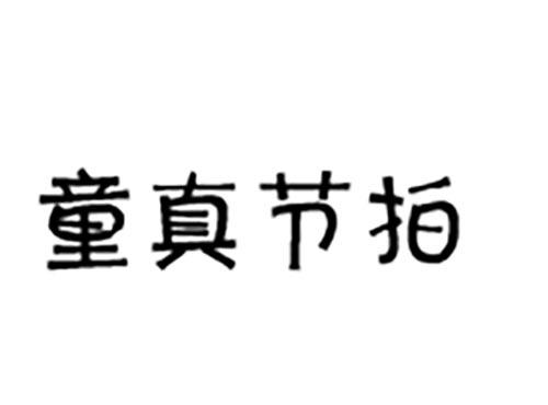 童真节拍