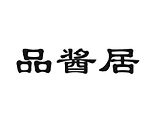 品酱居