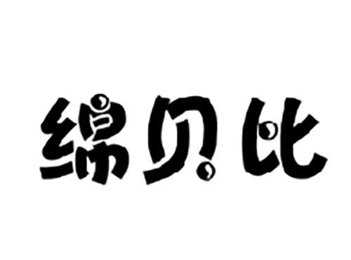 绵贝比