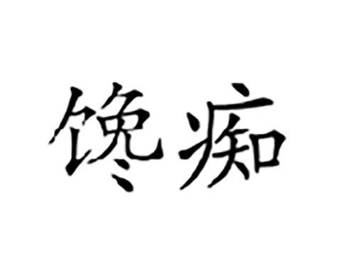 馋痴