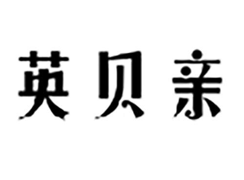 英贝亲