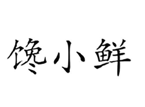 馋小鲜