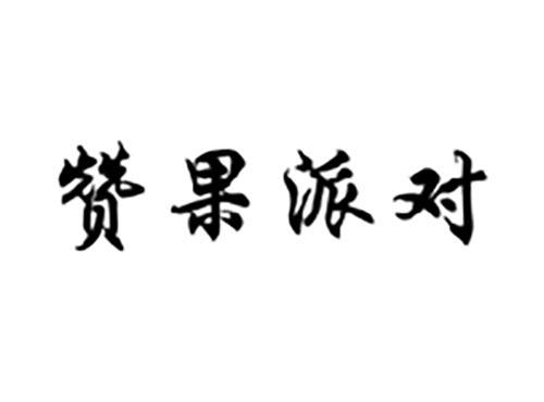 赞果派对