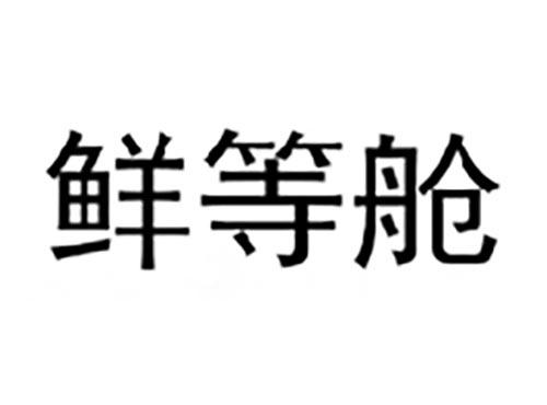 鲜等舱