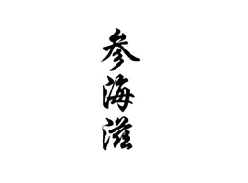参海滋
