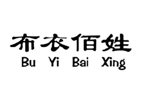 布衣佰姓