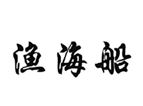 渔海船