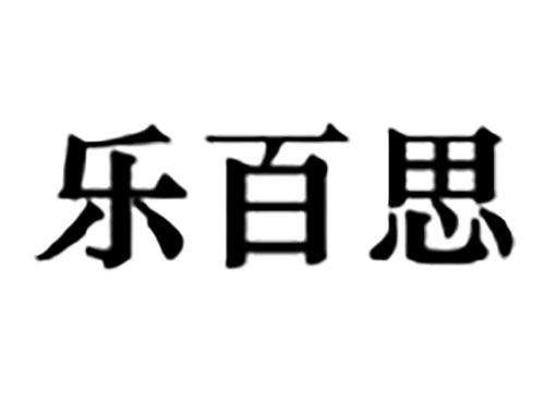 乐百思