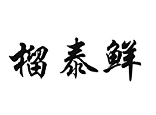 榴泰鲜