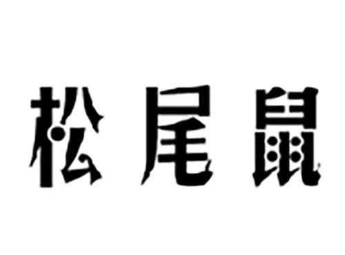松尾鼠