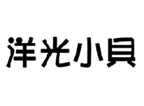 洋光小贝