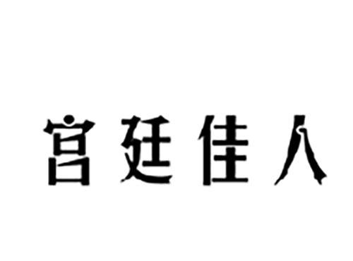 宫廷佳人