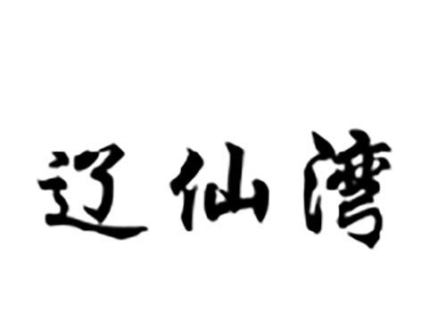辽仙湾