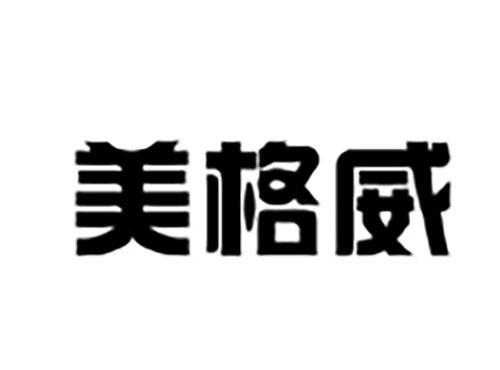 美格威