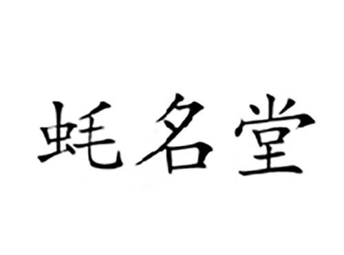 蚝名堂