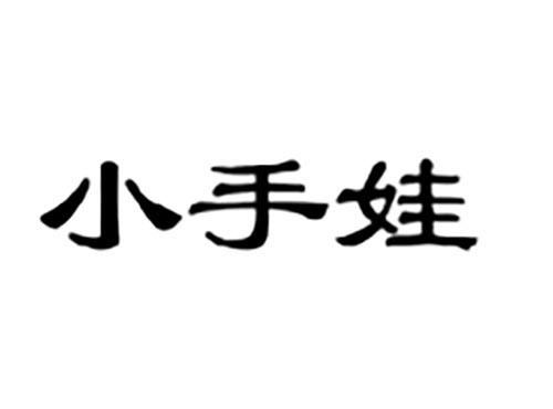 小手娃