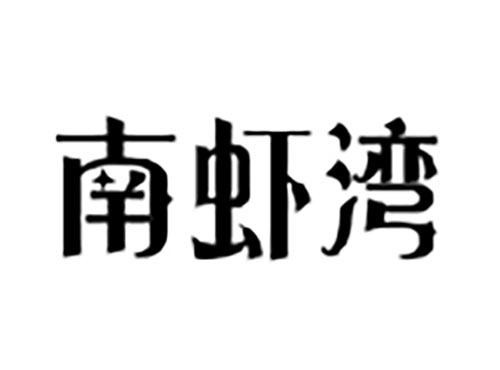 南虾湾