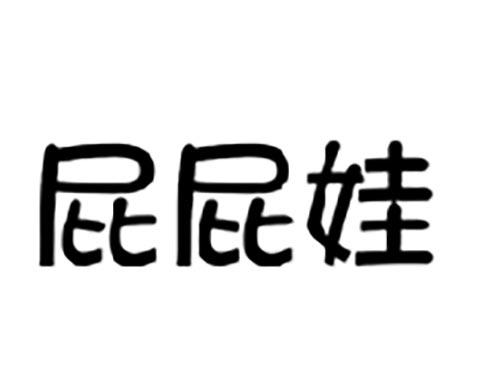 屁屁娃
