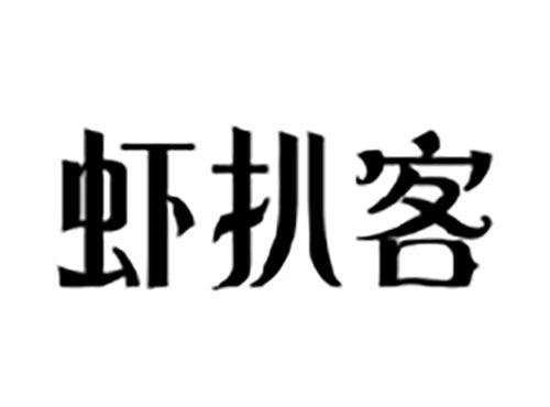 虾扒客