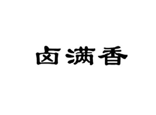 卤满香