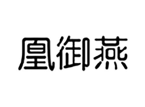 凰御燕