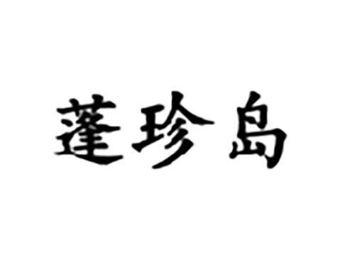 蓬珍岛