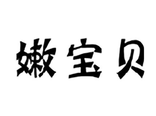 嫩宝贝