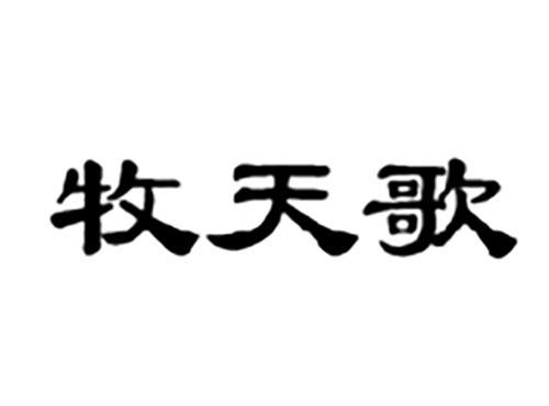 牧天歌