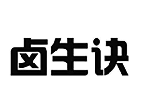 卤生诀