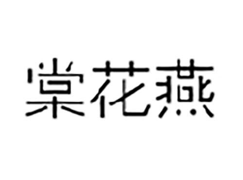 棠花燕