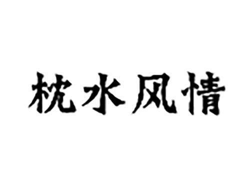 枕水风情