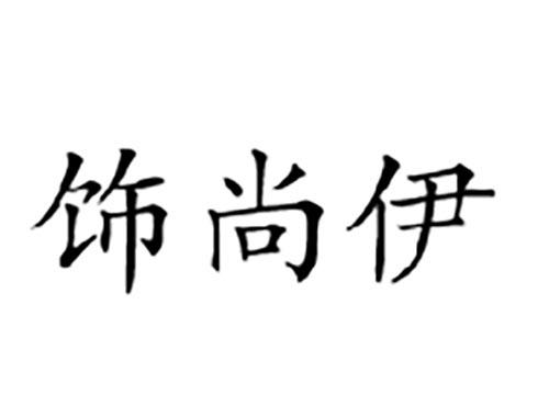 饰尚伊