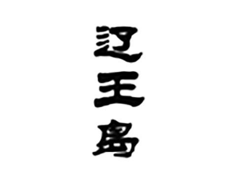 辽王岛
