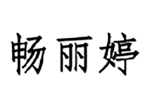 畅丽婷