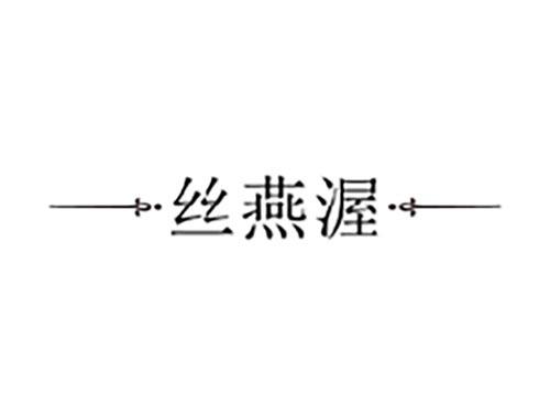 丝燕渥
