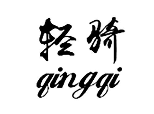 轻骑