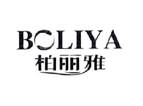 柏丽雅