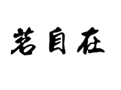 茗自在